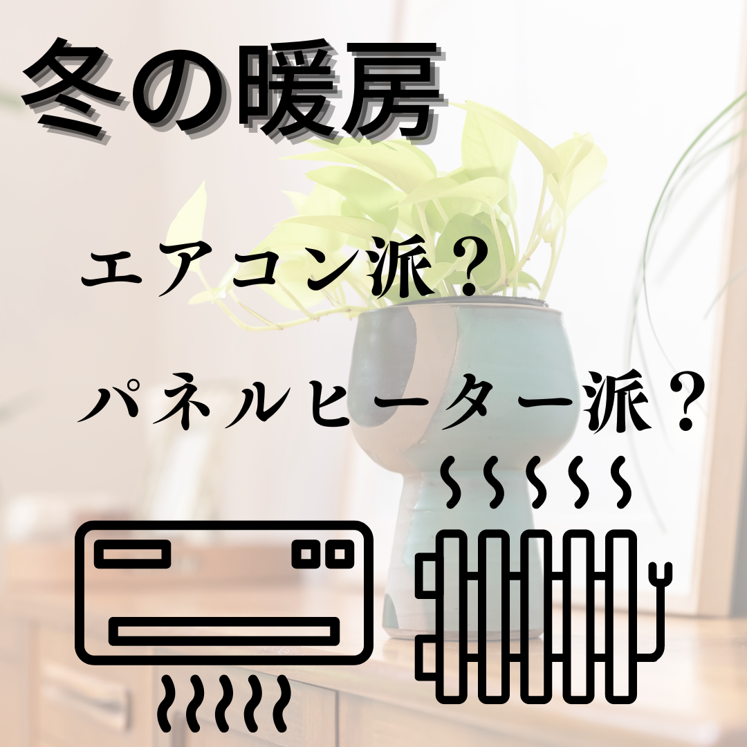冬の暖房エアコン派？パネルヒーター派？ アイキャッチ画像