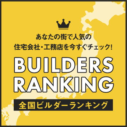 全国ビルダーズランキングに掲載されました！！ アイキャッチ画像