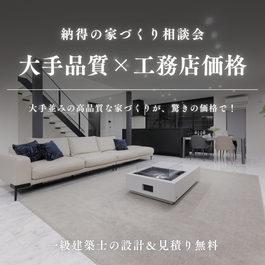 納得の家づくり相談会「大手ハウスメーカー品質×工務店価格」 アイキャッチ画像