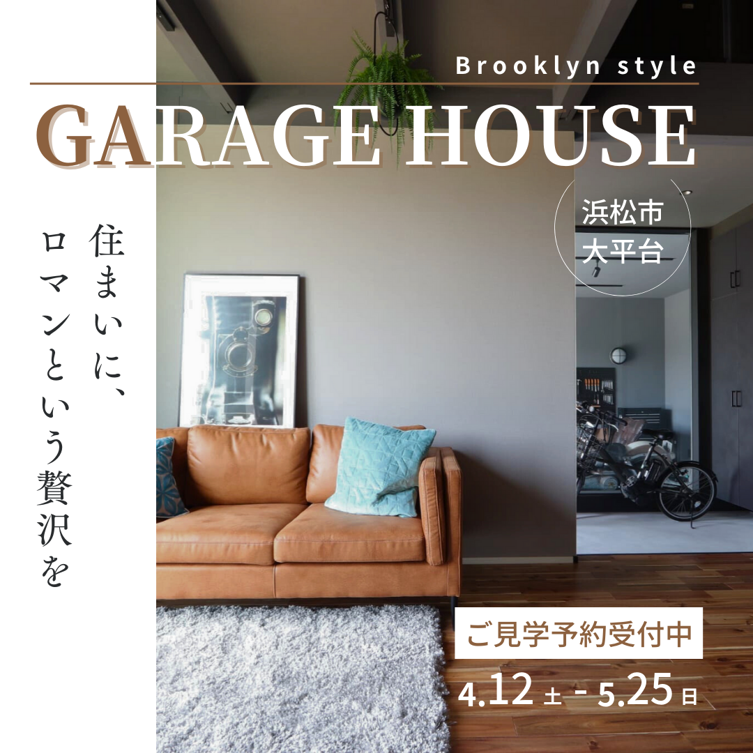 GARAGE HOUSE　住まいに、ロマンという贅沢を アイキャッチ画像