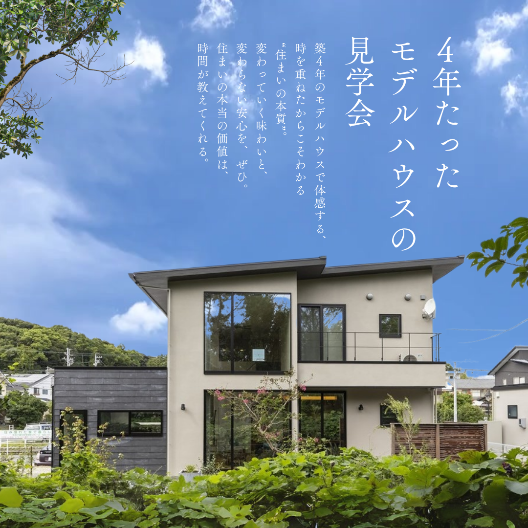 4年たったモデルハウスの見学会 — 住まいの本当の価値は、時間が教えてくれる — アイキャッチ画像