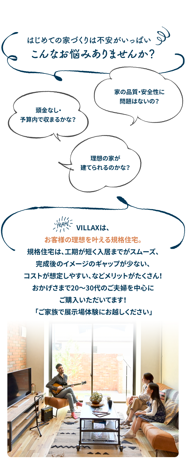 はじめての家づくりは不安がいっぱい！こんなお悩みありませんか？