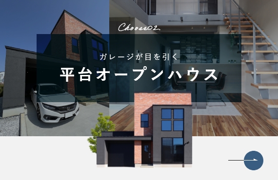 ガレージが目を引く 平台オープンハウス