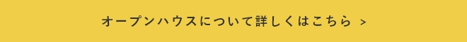 オープンハウスについて詳しくはこちら