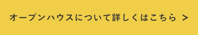 オープンハウスについて詳しくはこちら