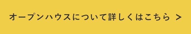 オープンハウスについて詳しくはこちら