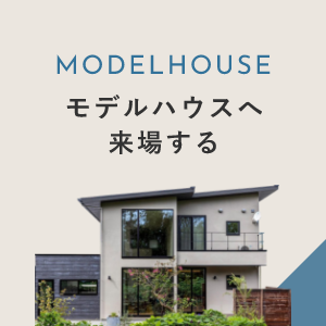MODELHOUSE モデルハウスへ来場する　リンクバナー
