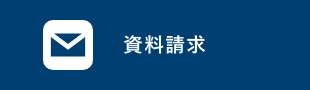 資料請求　詳しくはこちらから　リンクバナー