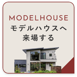 モデルハウスへ来場する　リンクバナー