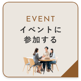 イベントに参加する　リンクバナー
