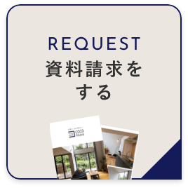 資料請求をする　リンクバナー