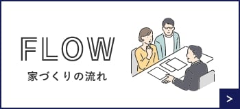 家づくりの流れ　詳しくはこちら　リンクバナー