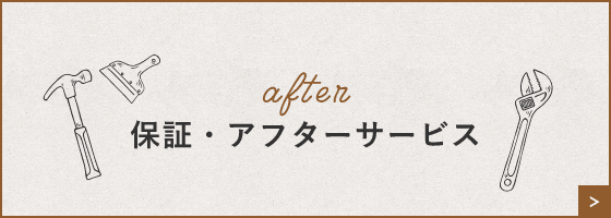 保証・アフターサービス　詳しくはこちらから　リンクバナー