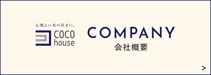 COCO house 会社概要　詳しくはこちらから　リンクバナー