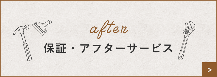 保証・アフターサービス　詳しくはこちらから　リンクバナー