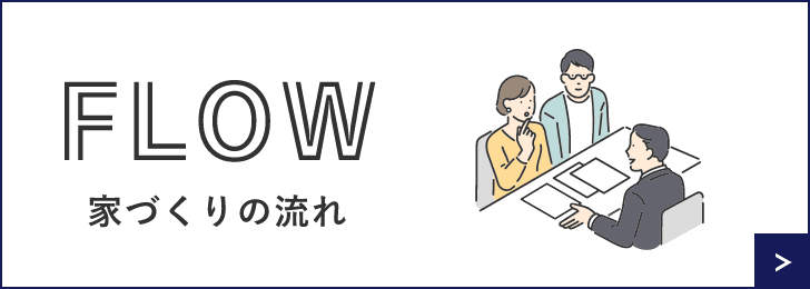 家づくりの流れ　詳しくはこちらから　リンクバナー