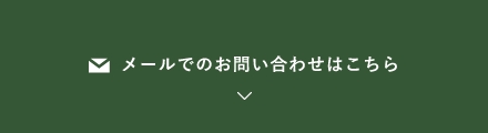 メールでのお問い合わせはこちら