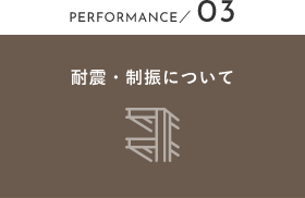 PERFORMANCE／ 03