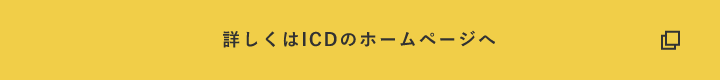 詳しくはICDのホームページへ