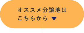 オススメ分譲地はこちらから　アンカーリンク