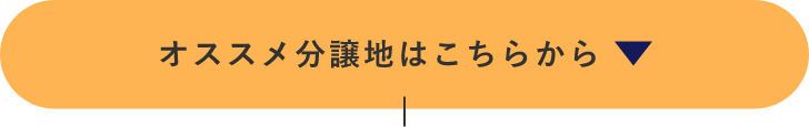 オススメ分譲地はこちらから　アンカーリンク